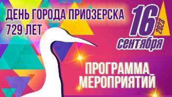 Программа мероприятий на День города Приозерска