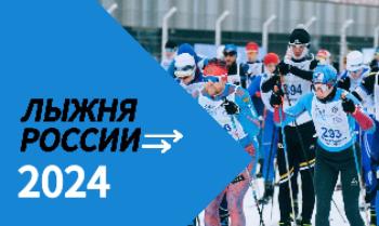 Стань участником «Лыжни России-2024»!