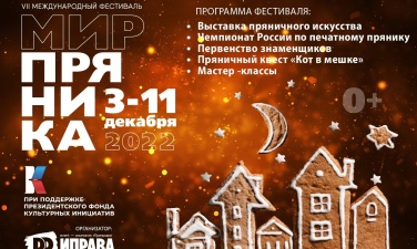 В мультимедийном парке «Россия - моя история» пройдет фестиваль «Мир пряника»