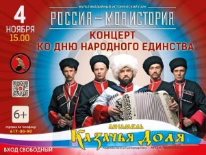 4 ноября Исторический парк приглашает гостей на бесплатный концерт казачьей песни
