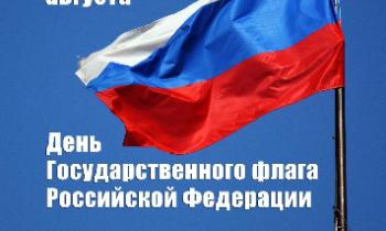 С Днем Государственного флага Российской Федерации!
