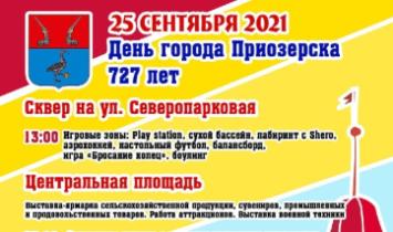 Программа на День города Приозерска и Приозерского района