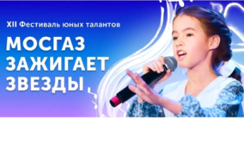 Открыт прием заявок на участие в XII фестивале юных талантов «МОСГАЗ зажигает звезды»