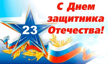 Дмитрий Майоров поздравил новодевяткинцев с Днем защитника Отечества