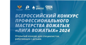 Стартовал приём заявок на Всероссийский профессиональный конкурс «Лига вожатых»