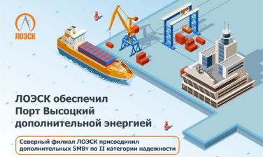 ЛОЭСК обеспечили порт Высоцкий дополнительной мощностью