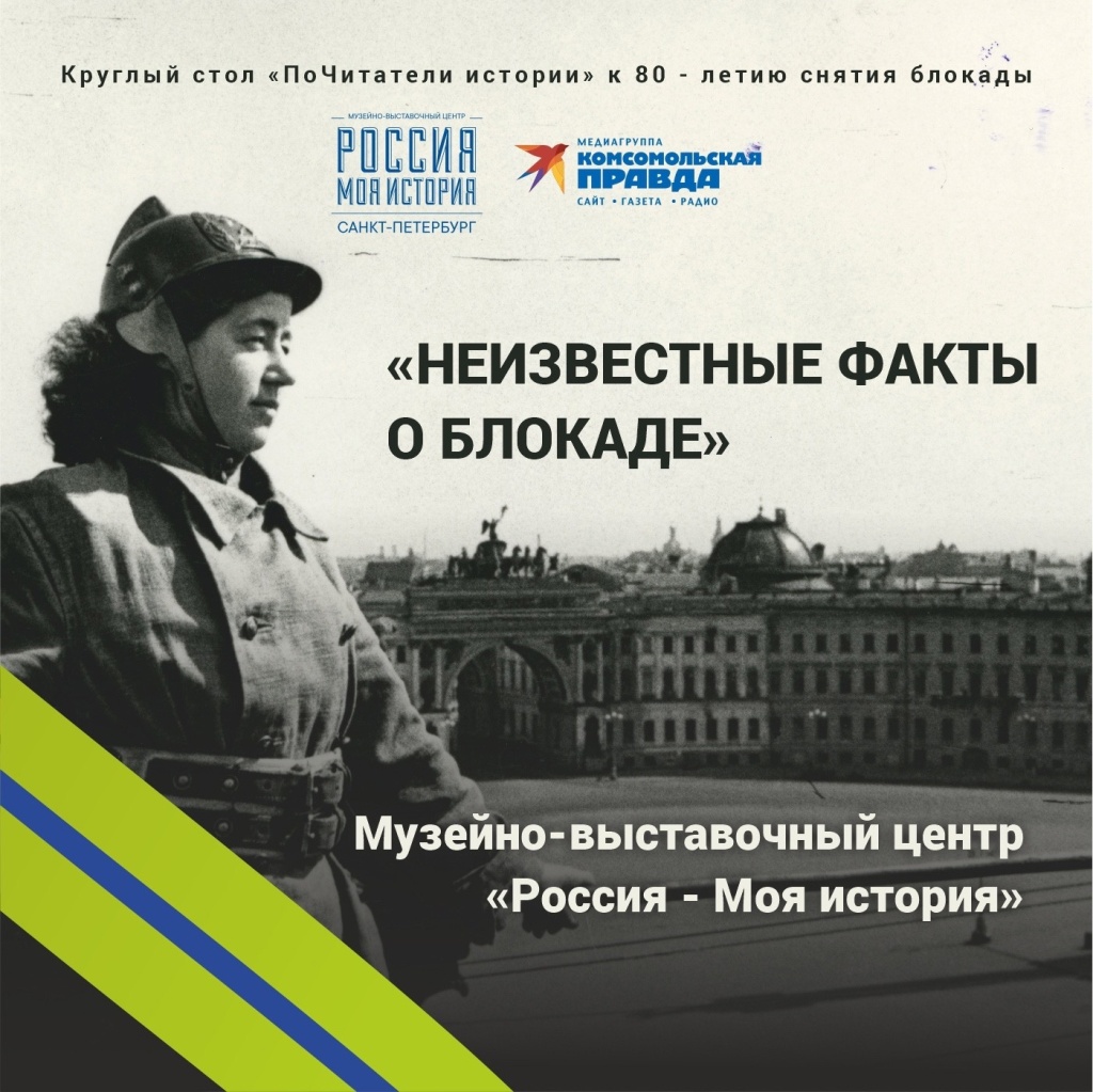 2 «Комсомолка» проведёт в Историческом парке дискуссию о неизвестных фактах блокады Ленинграда.jpg